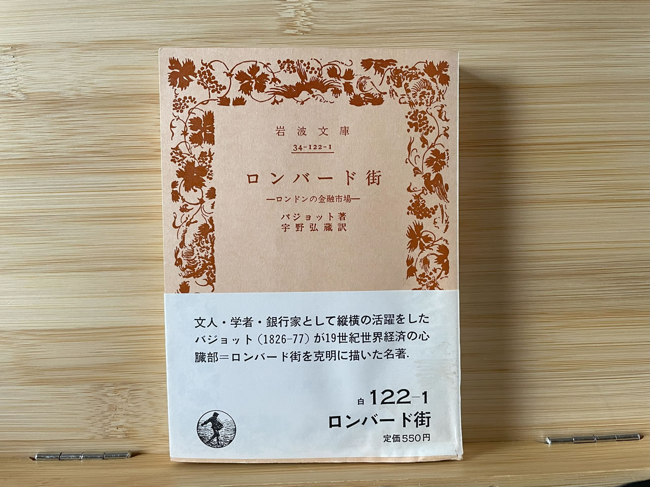 バジョット『ロンバート街』