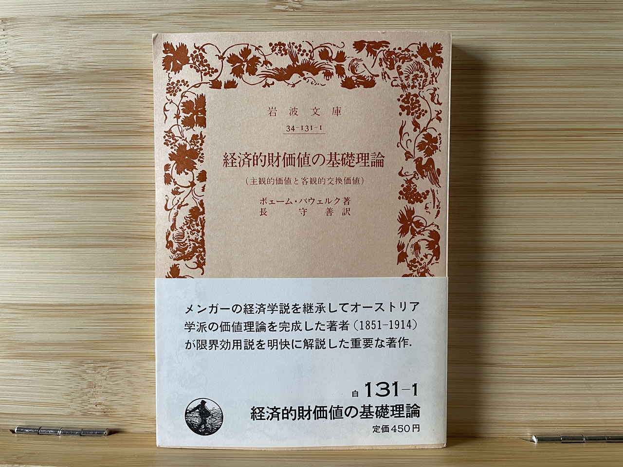 ボェーム・バウェルク『経済的財価値の基礎理論』