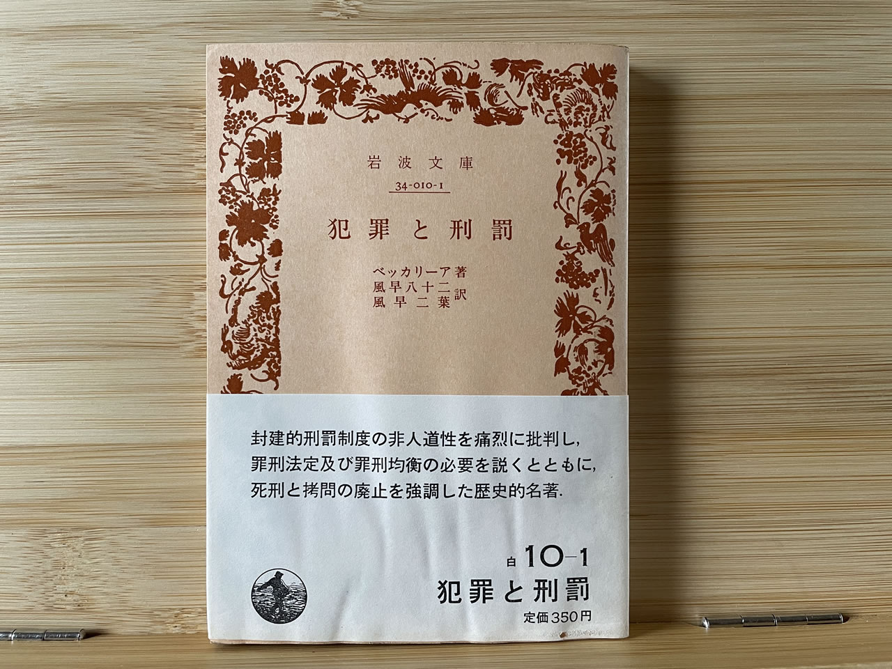 ベッカリーア『犯罪と刑罰』