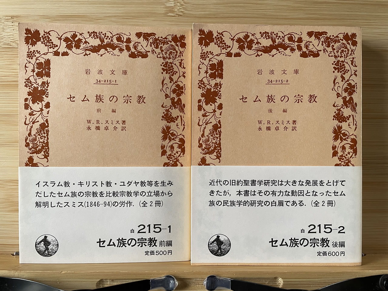 W.R.スミス『セム族の宗教』
