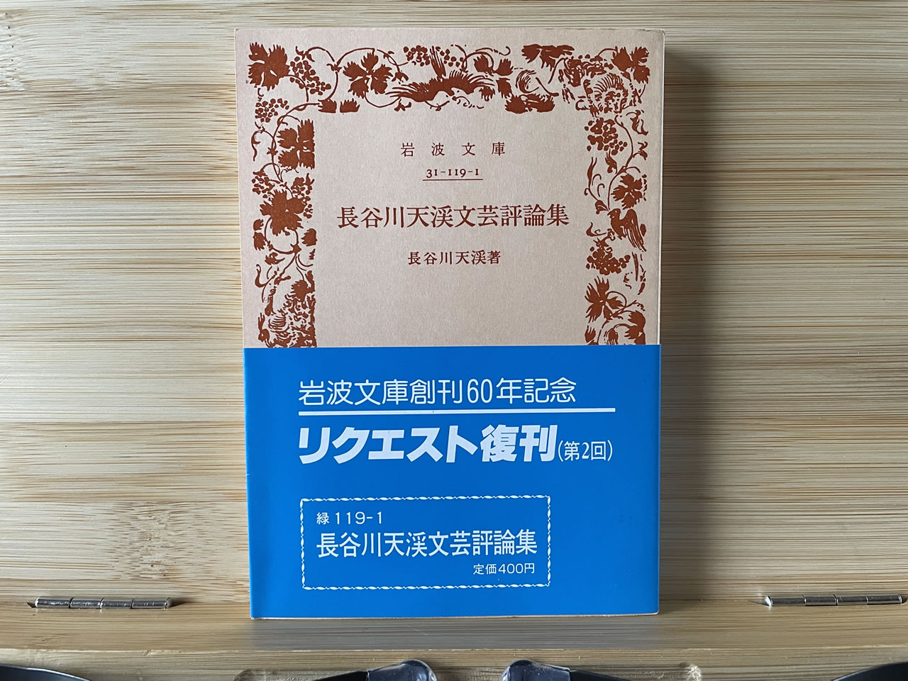 長谷川天渓『長谷川天渓文芸評論集』