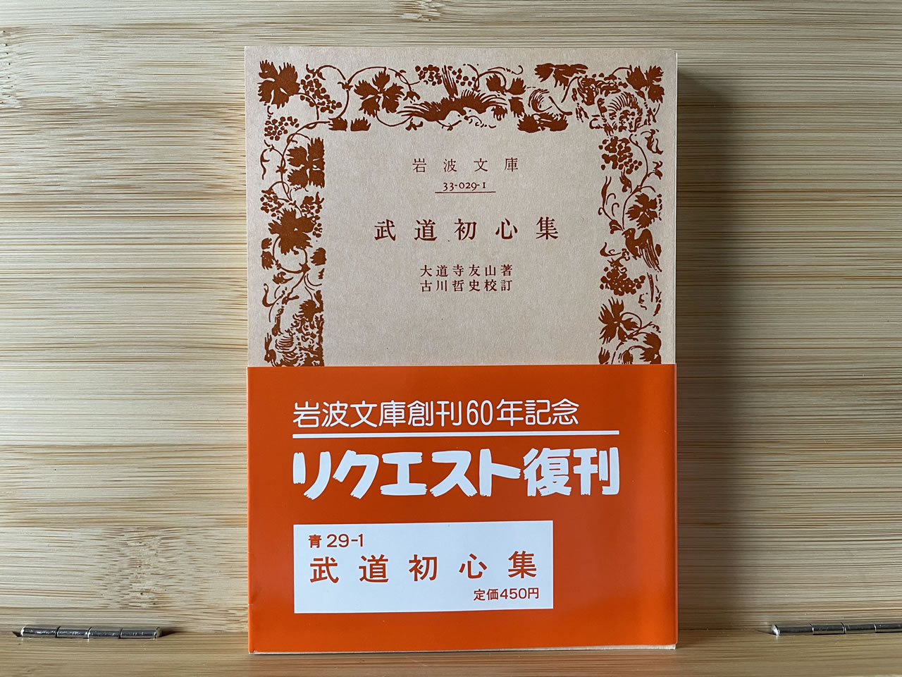 大道寺友山『武道初心集』