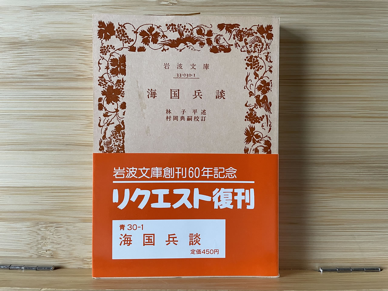 林 子平『海国兵談』