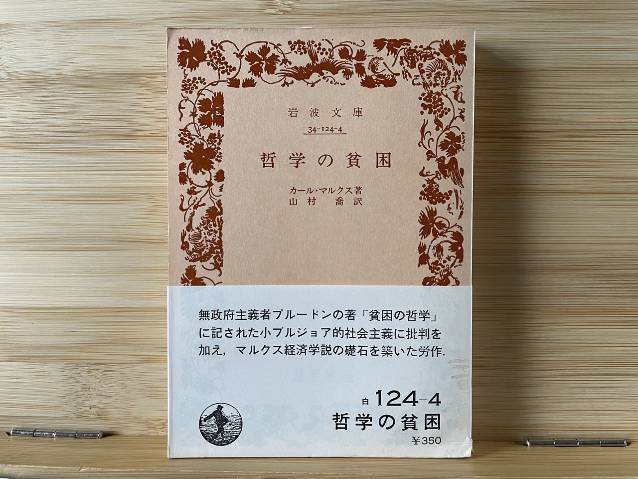 カール・マルクス『哲学の貧困』