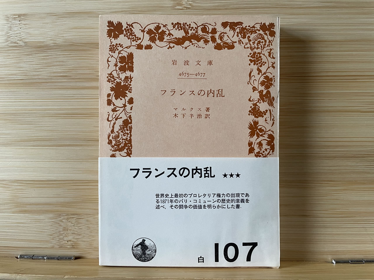 マルクス『フランスの内乱』