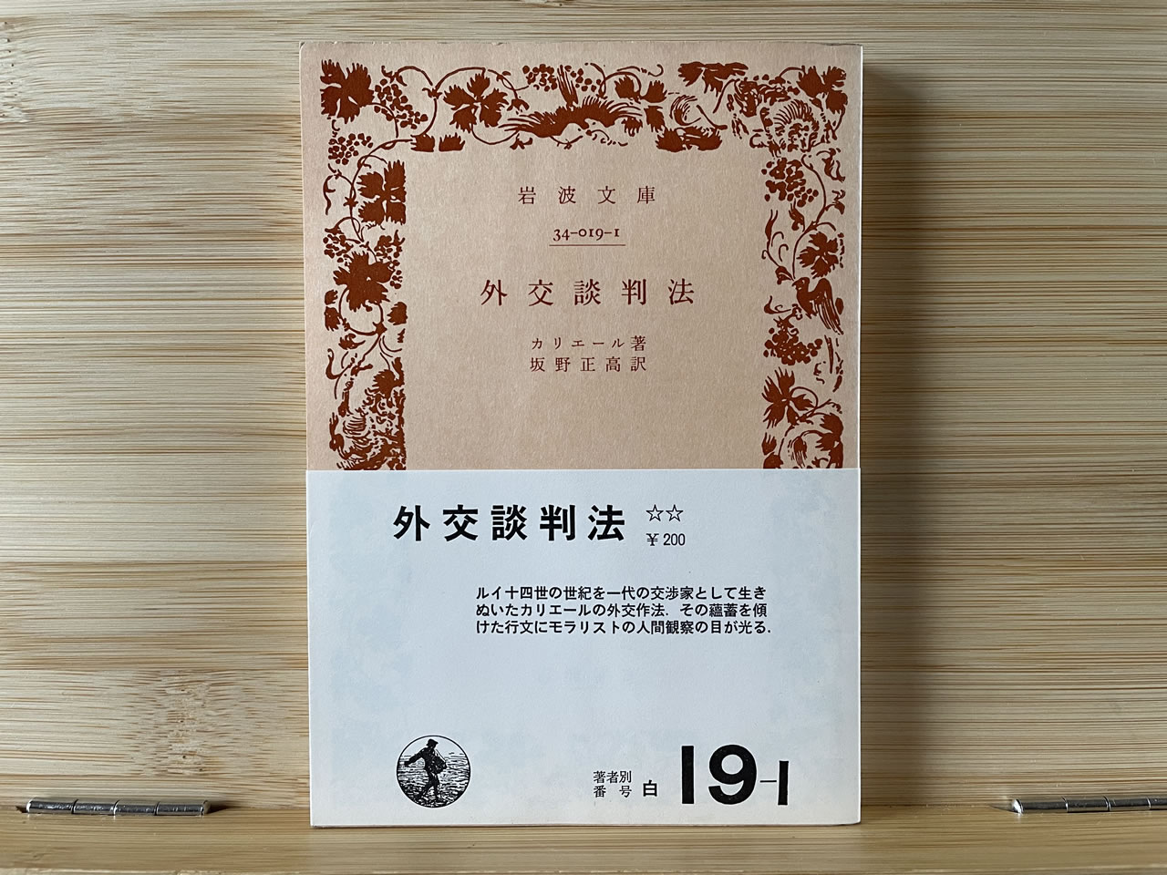 カリエール『外構談判法』