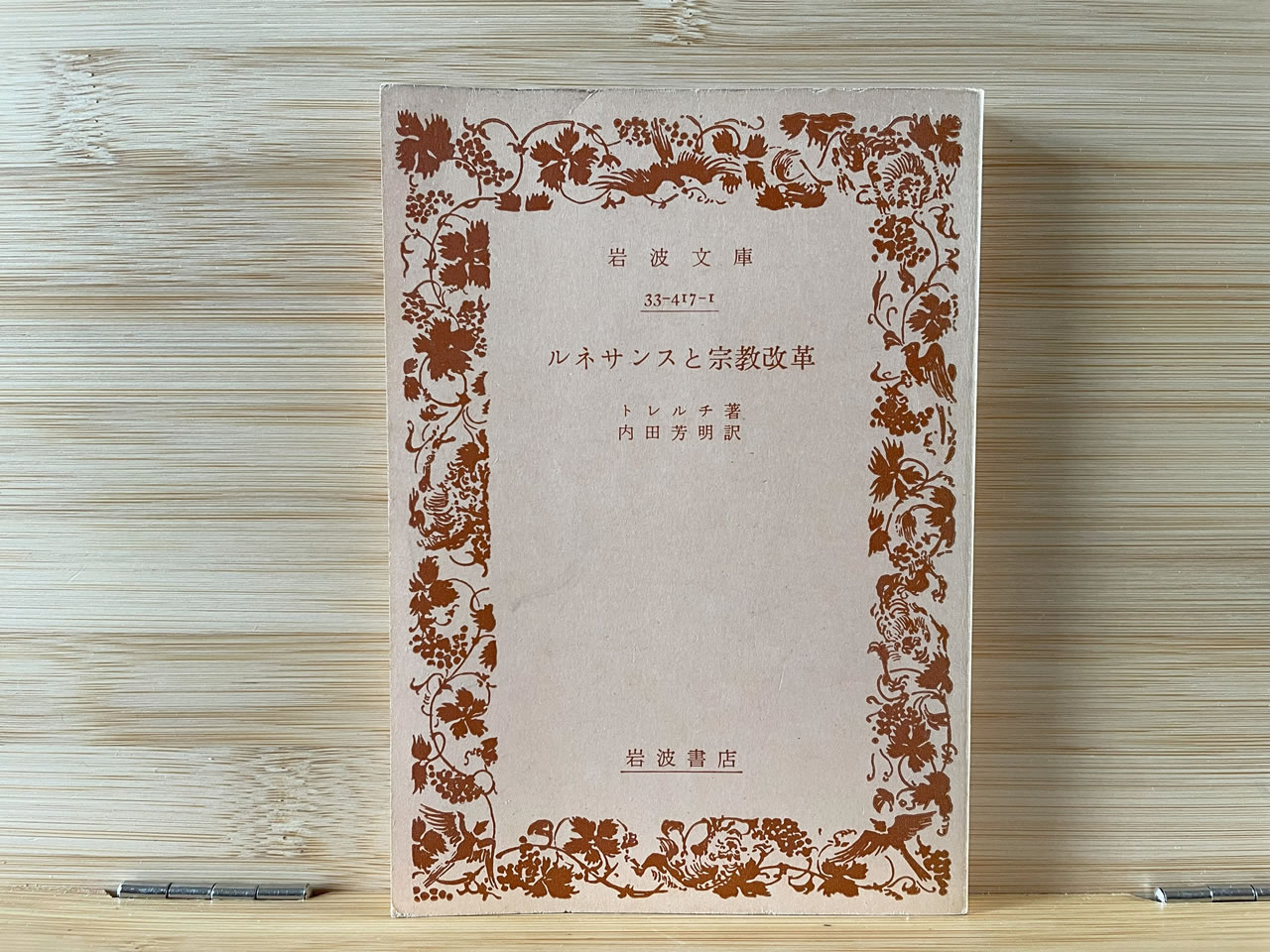トレルチ『ルネサンスと宗教改革』