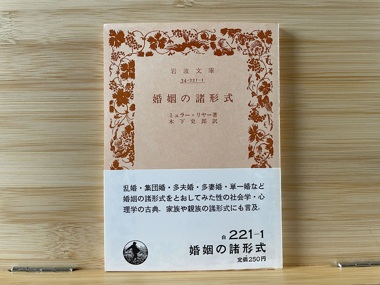 ミュラー・リヤー『婚姻の諸形式』