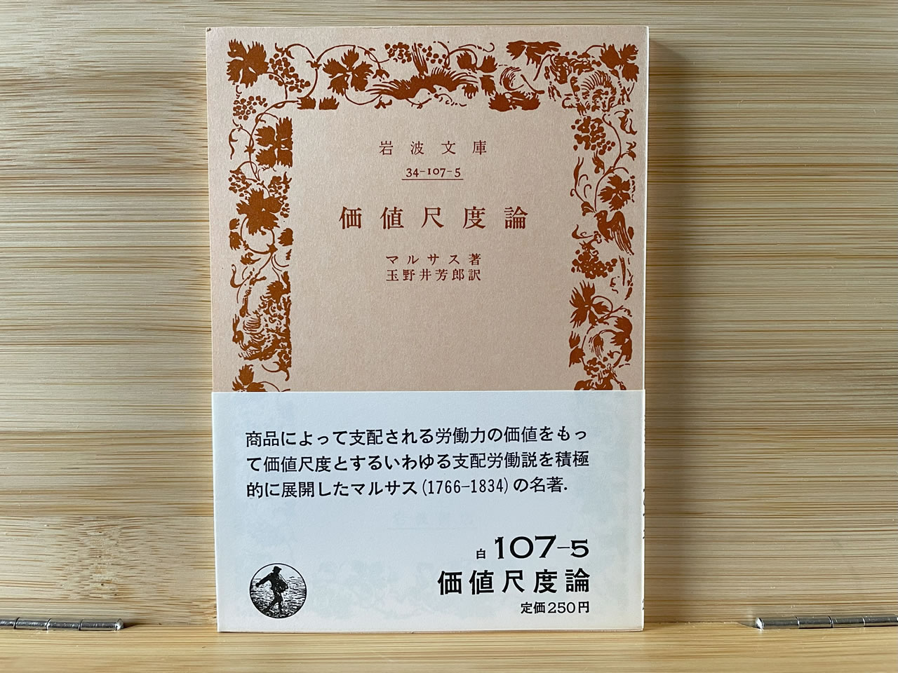 マルサス『価値尺度論』