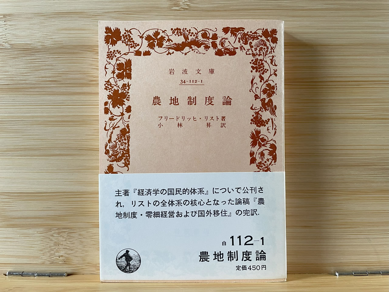 フリードリッヒ・リスト『農地制度論』