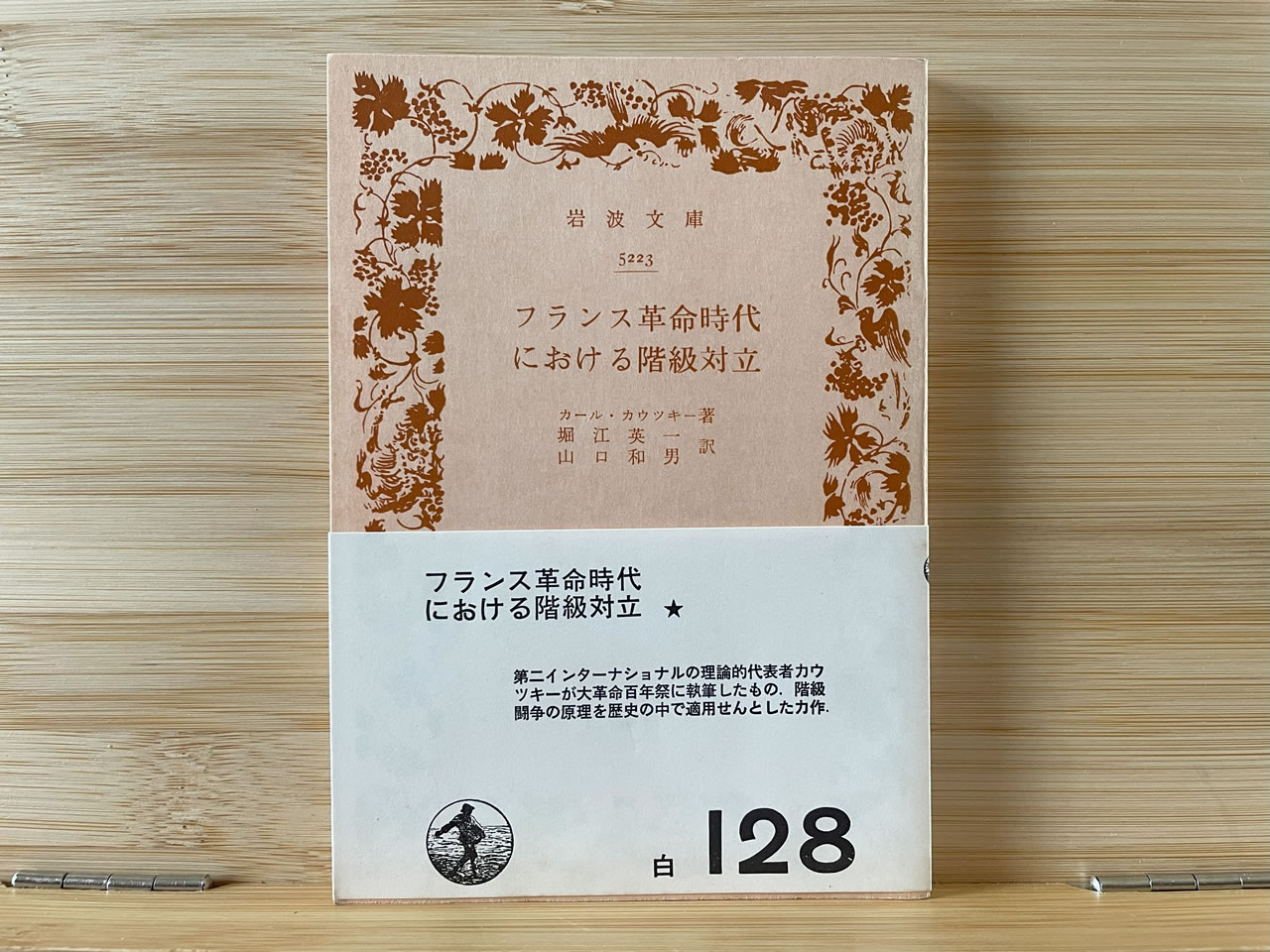 カール・カウツキー『フランス革命時代における階級対立』