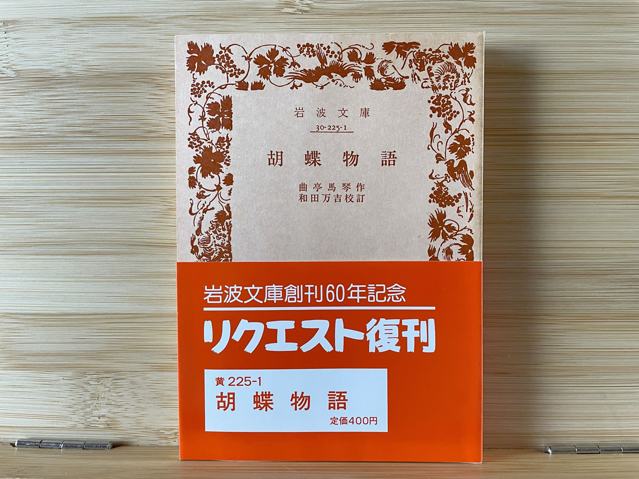 曲亭馬琴『胡蝶物語』