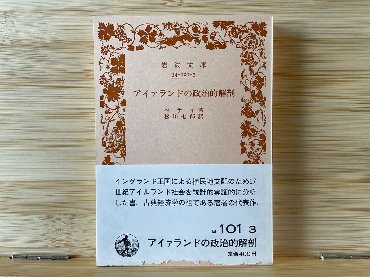 ペティ『アイァランドの政治的解剖』