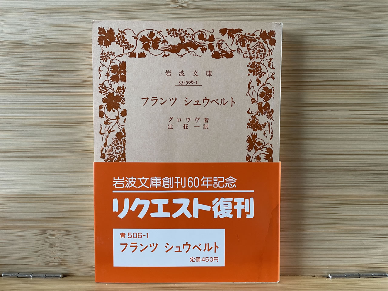 グロウヴ『フランツ シュウベルト』
