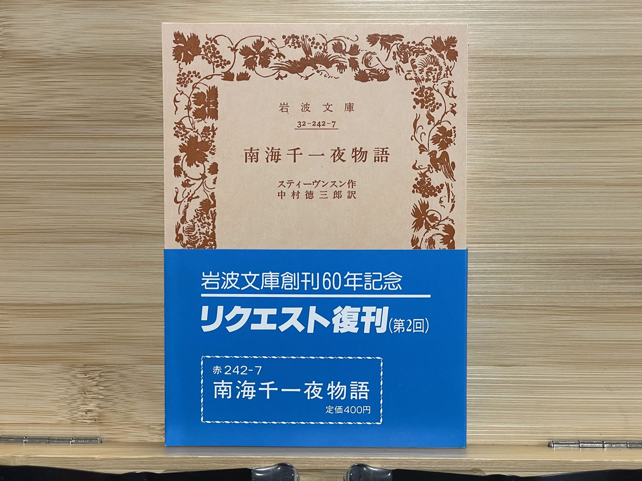 スティーヴンスン『南海千一夜物語』