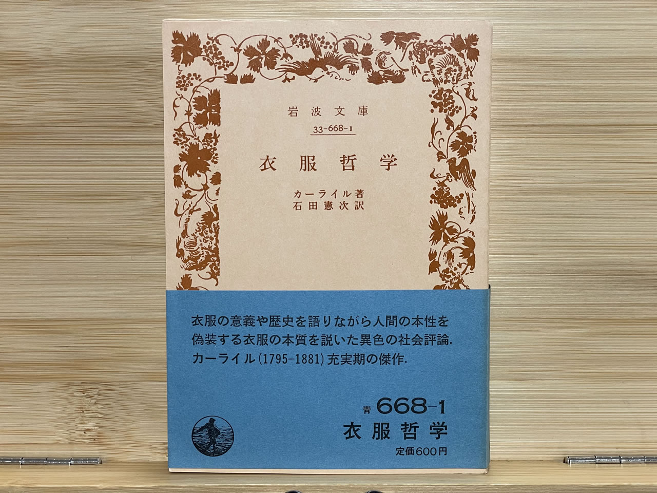 カーライル『衣服哲学』