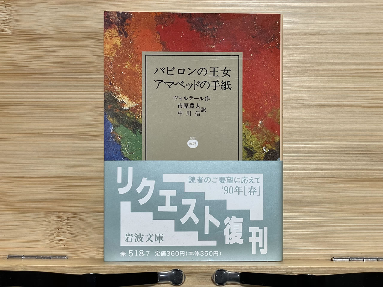 ヴォルテール『バビロンの王女・アマベッドの手紙』