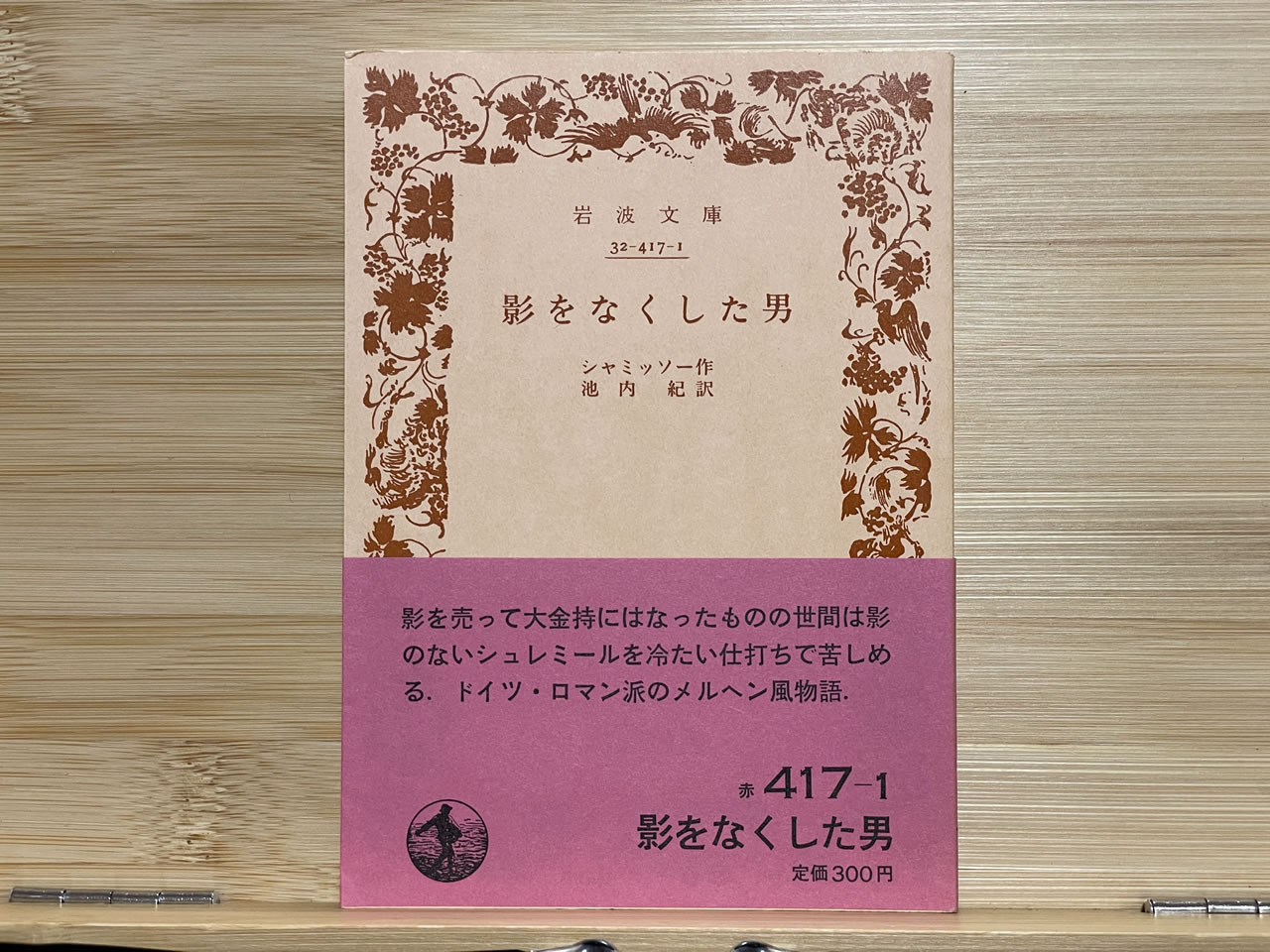 シャミッソー『影をなくした男』