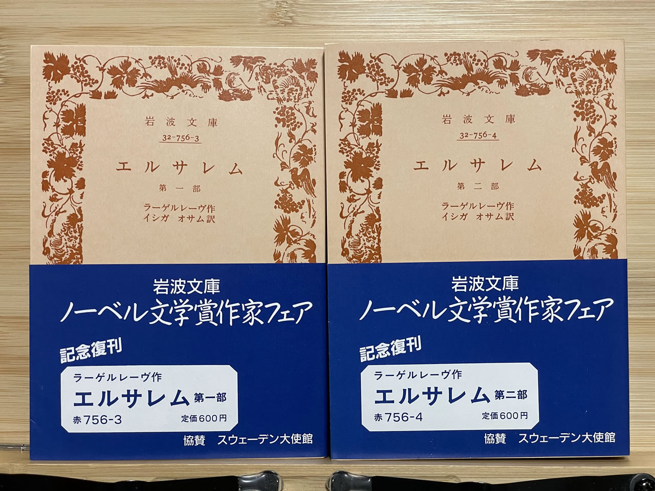 ラーゲルレーヴ『エルサレム』