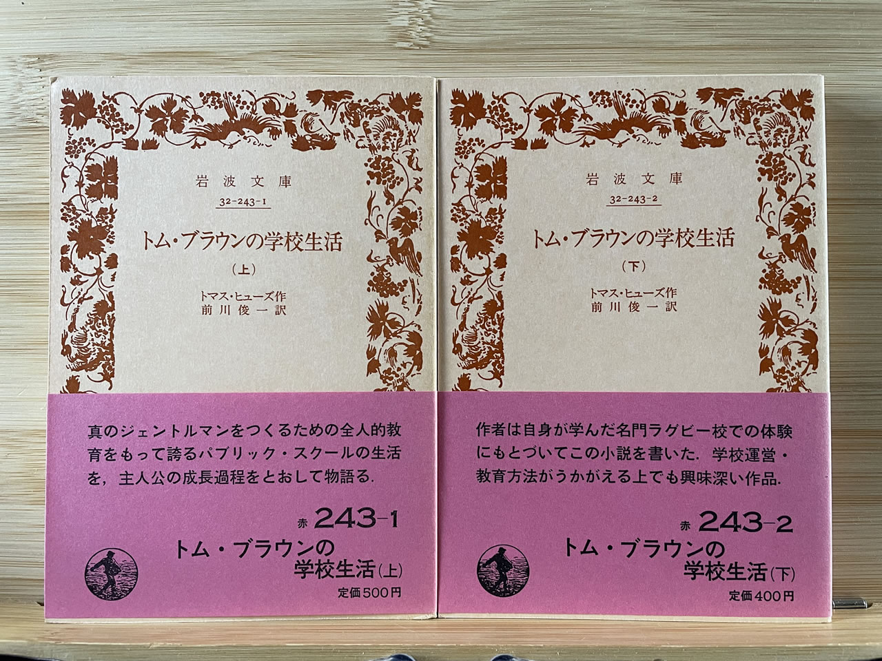 トマス・ヒューズ『トム・ブラウンの学校生活』