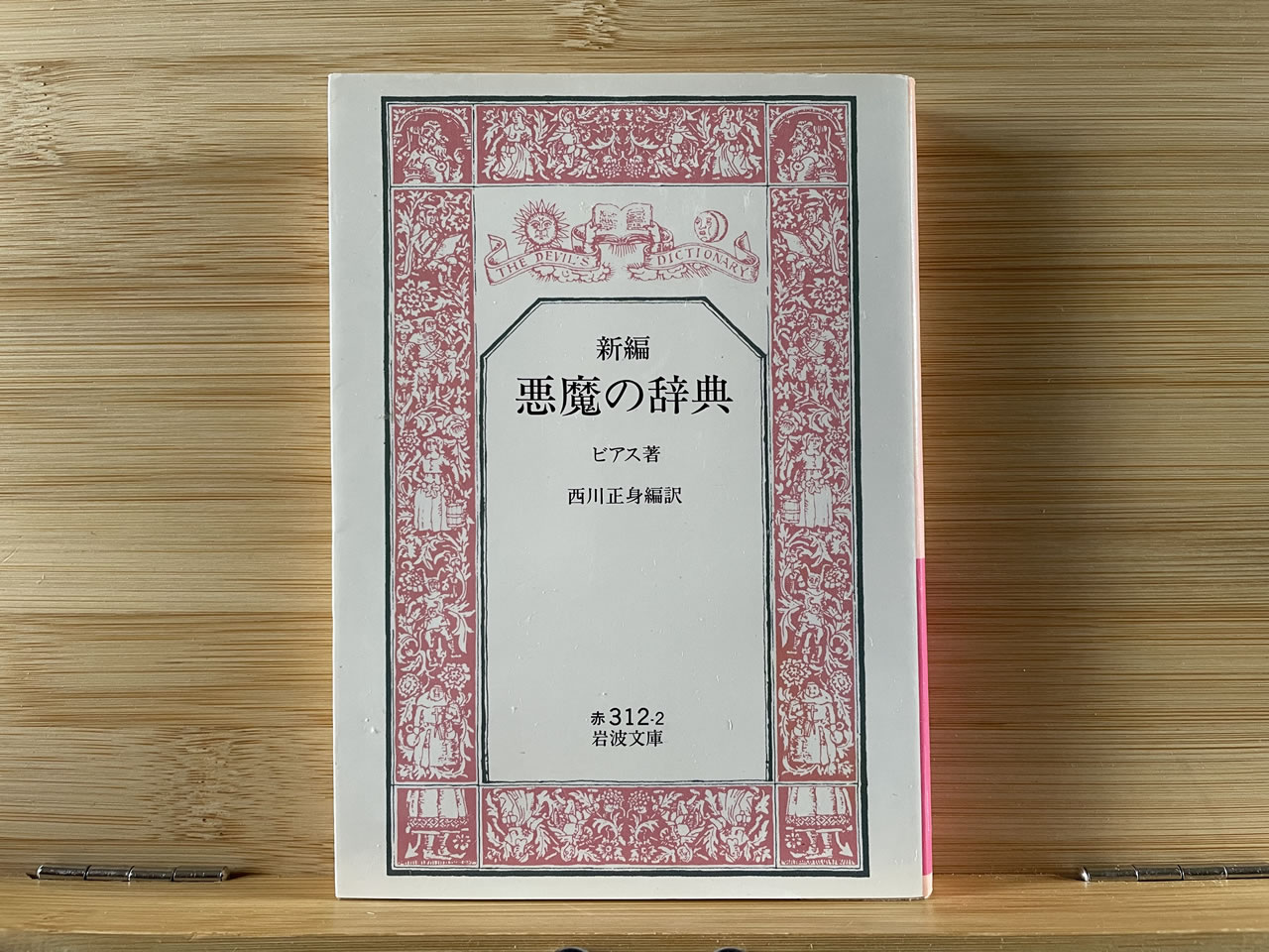 ピアス『新編 悪魔の辞典』