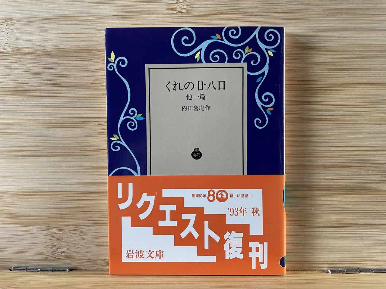 内田魯庵『くれの廿八日』