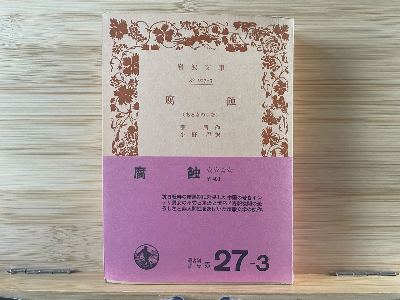 茅盾『腐蝕（ある女の手記）』