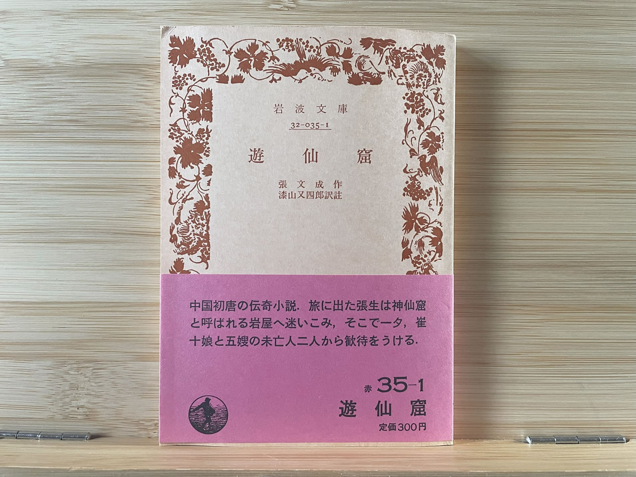 張文成『遊仙窟』