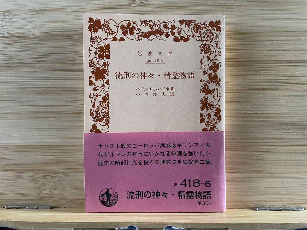 ハインリヒ・ハイネ『流刑の神々・精霊物語』