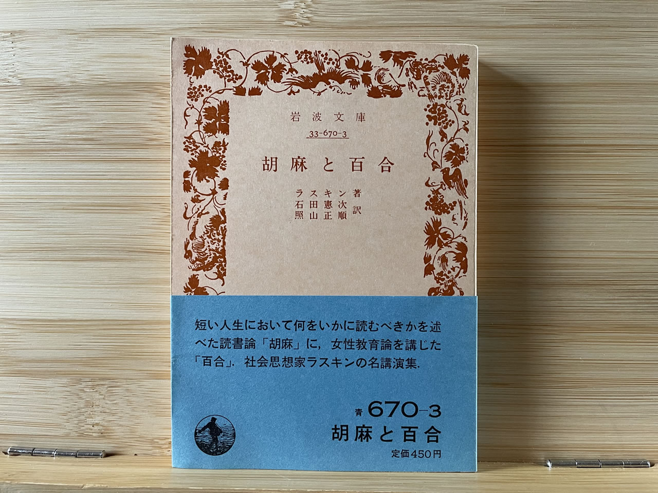 ラスキン『胡麻と百合』