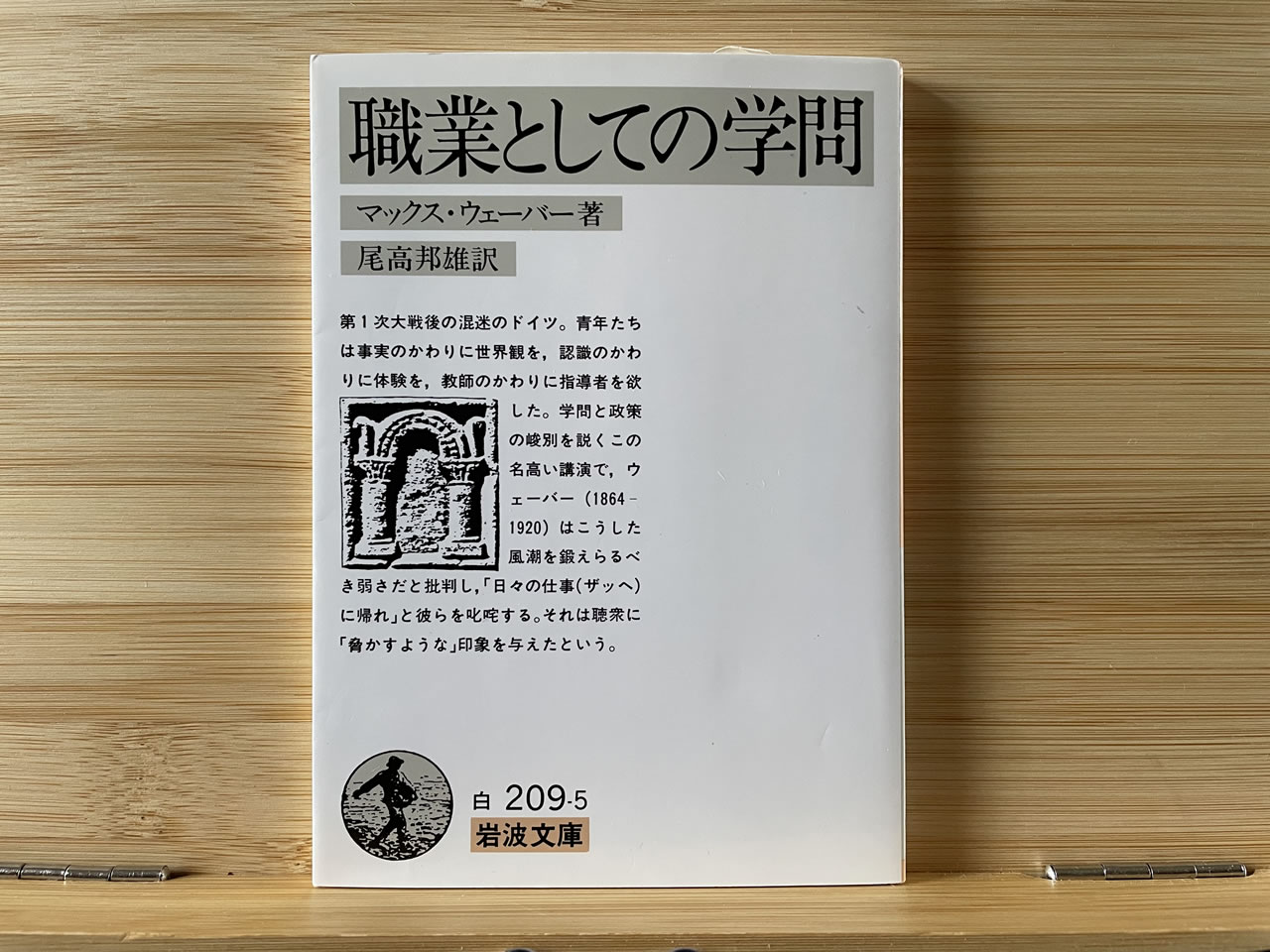マックス・ウェーバー『職業としての学問』