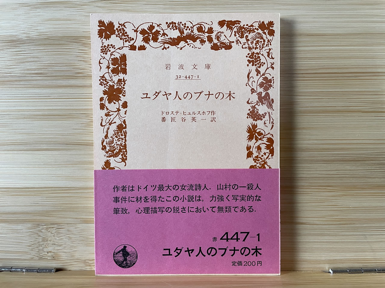 ドロステ=ヒュルスホフ『ユダヤ人のブナの木』