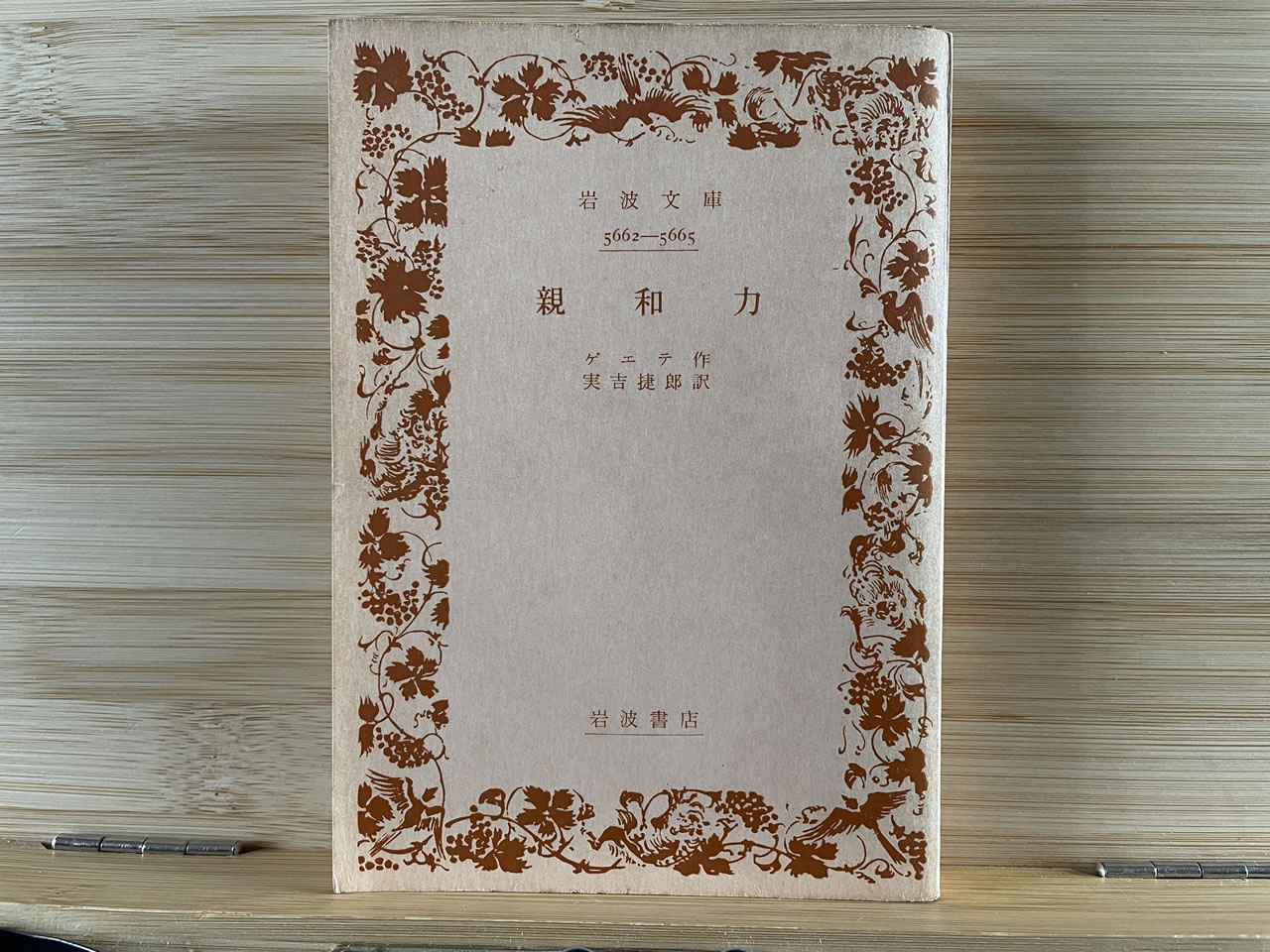 ゲエテ『親和力』