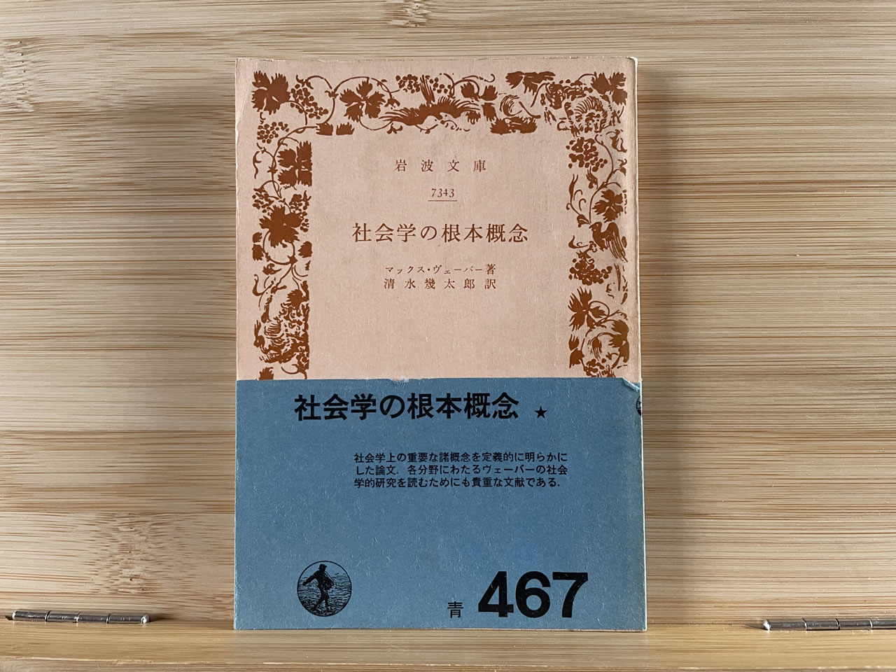 マックス・ヴェーバー『社会学の根本概念』