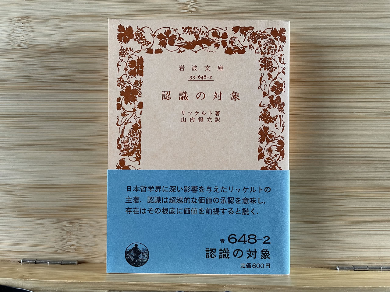 リッケルト『認識の対象』