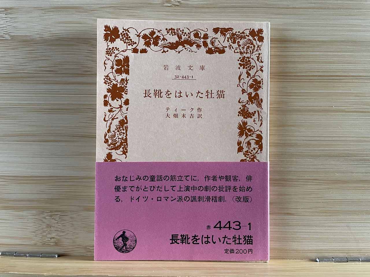ティーク『長靴をはいた牡猫』