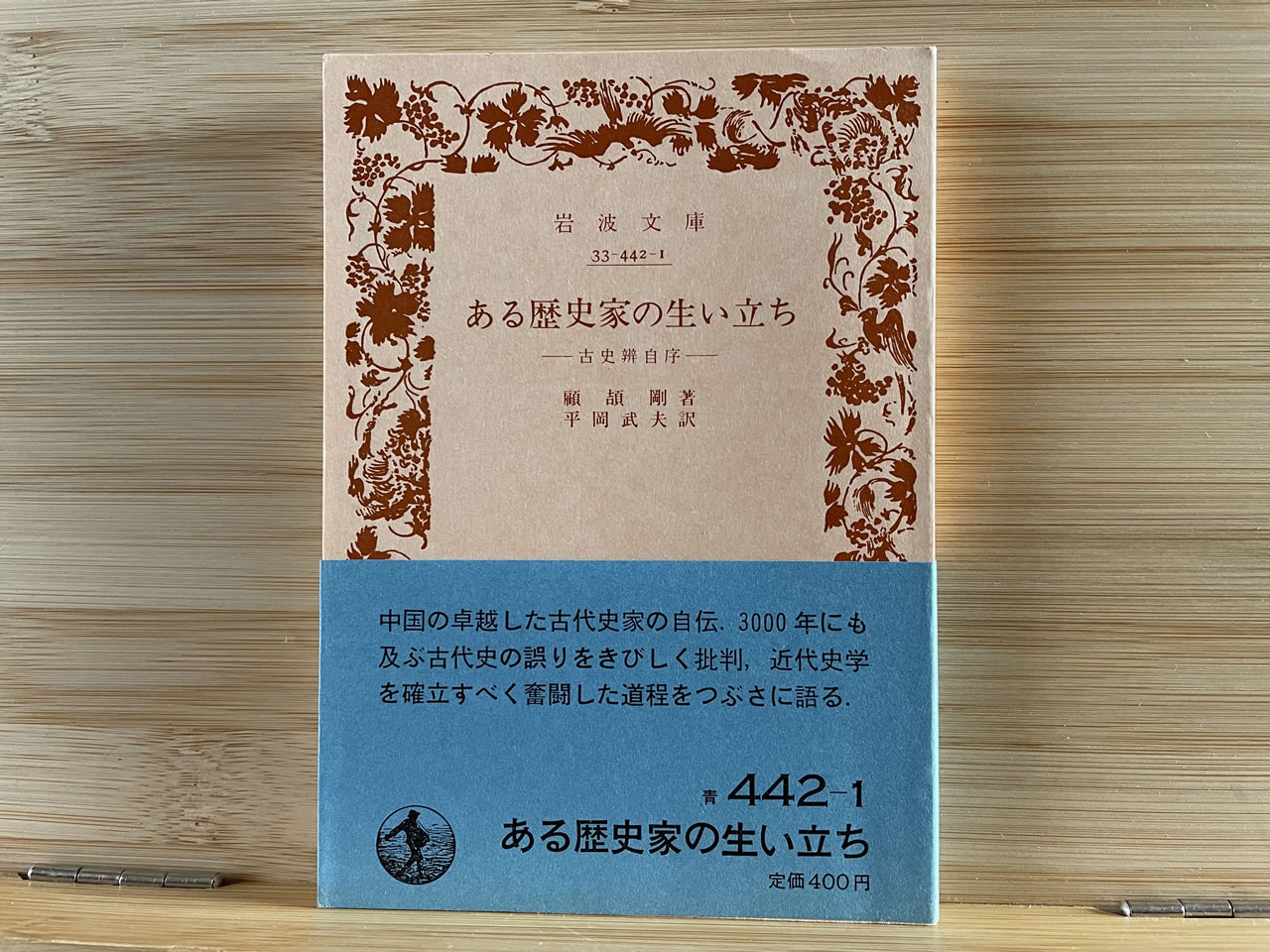 顧頡剛『ある歴史家の生い立ち －古史弁自序－』