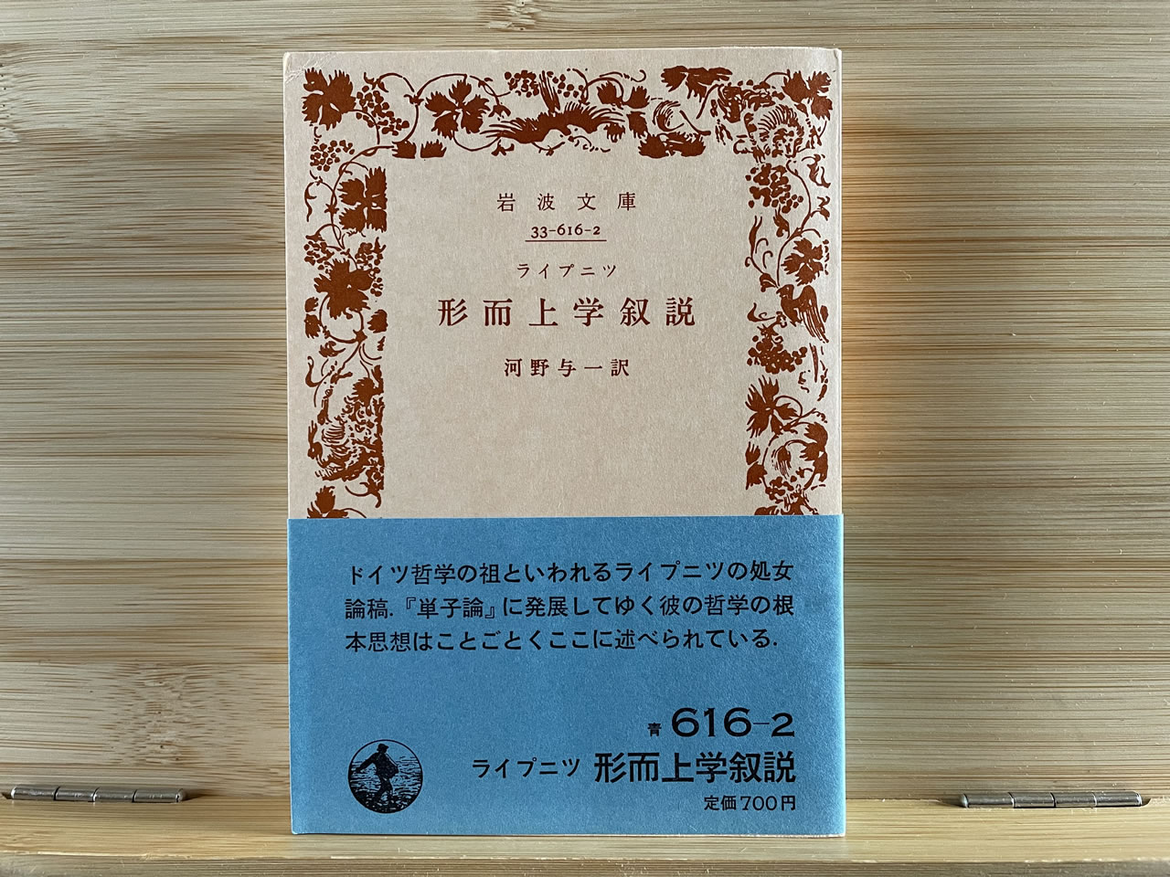 ライプニッツ『形而上学叙説』