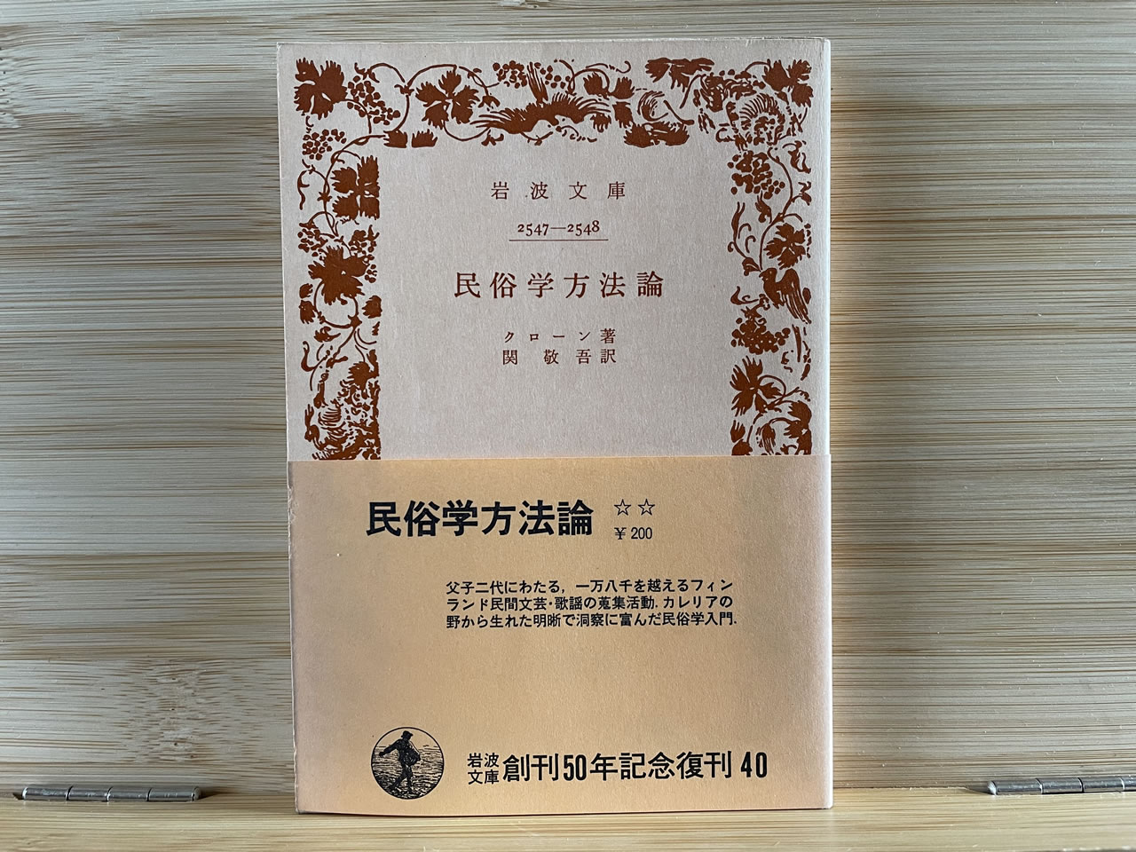 クローン『民俗学方法論』