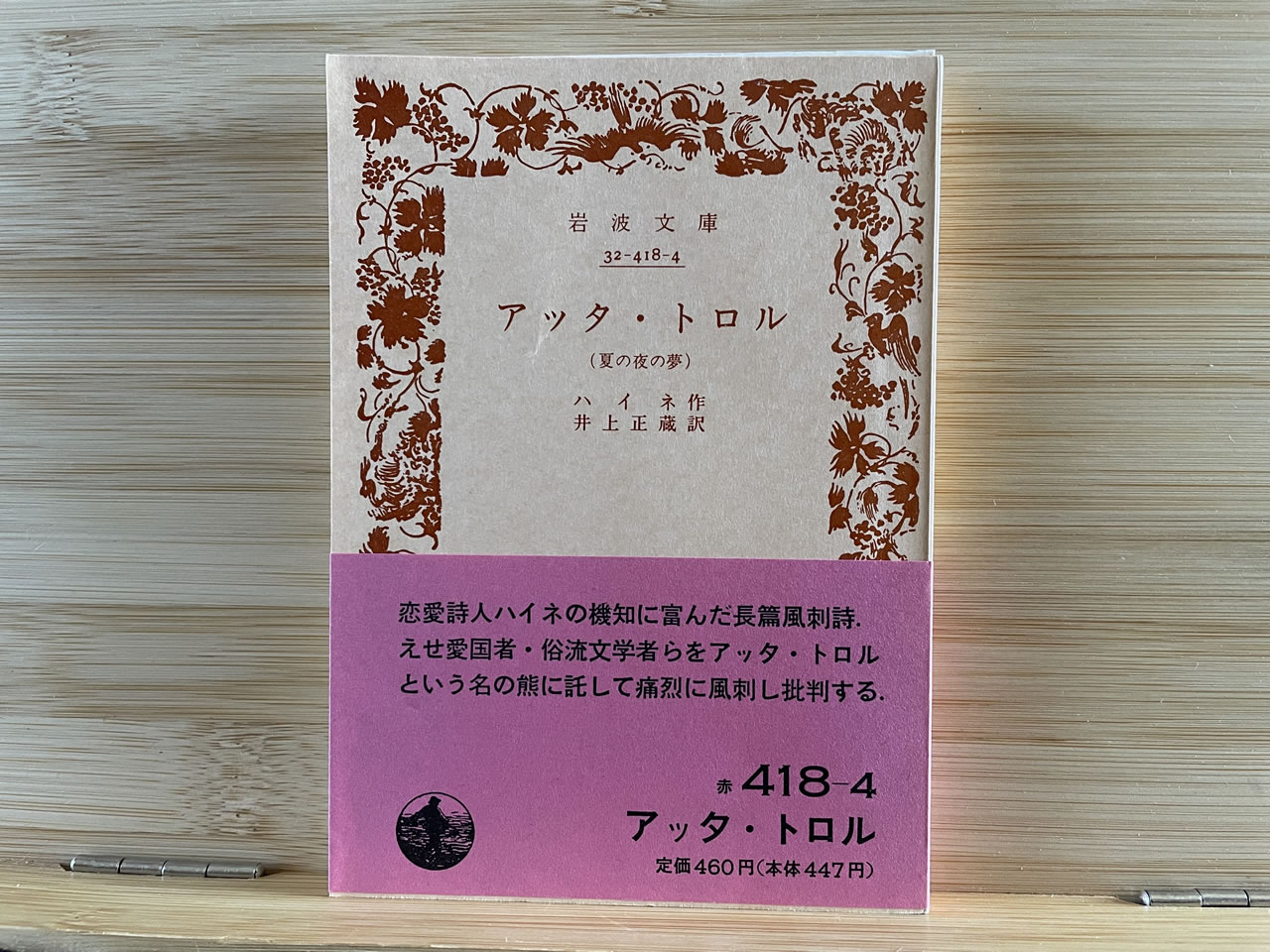 ハイネ『アッタ・トロル（夏の世の夢）』