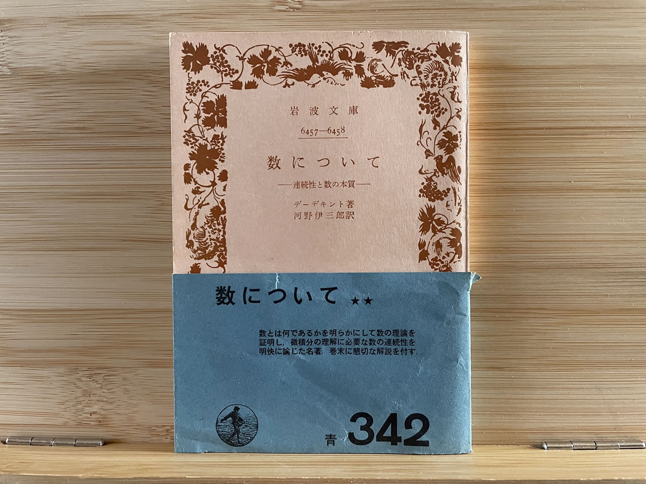 デーデキント『数について －連続性と数の本質－』