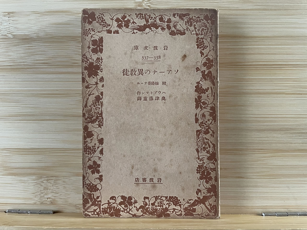 ハウプトマン『ソアーナの異教徒 －附 路線番テール－』