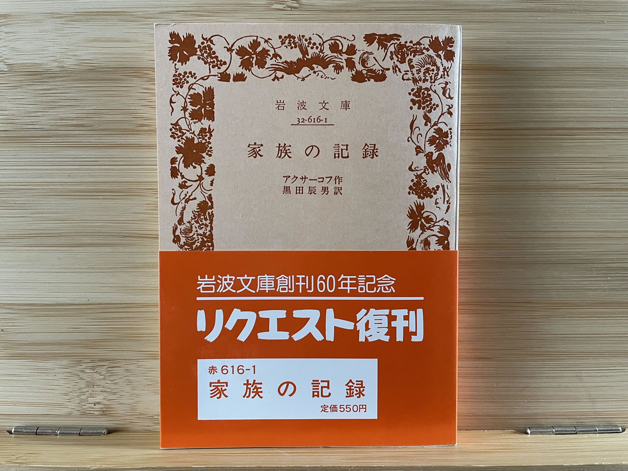 アクサーコフ『家族の記録』