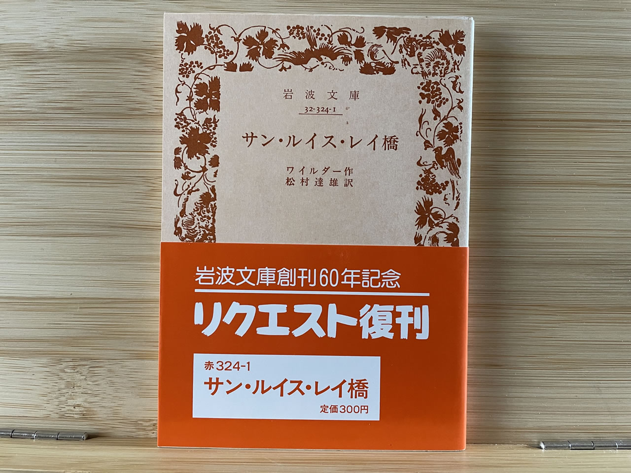 ワイルダー『サン・ルイス・レイ橋』