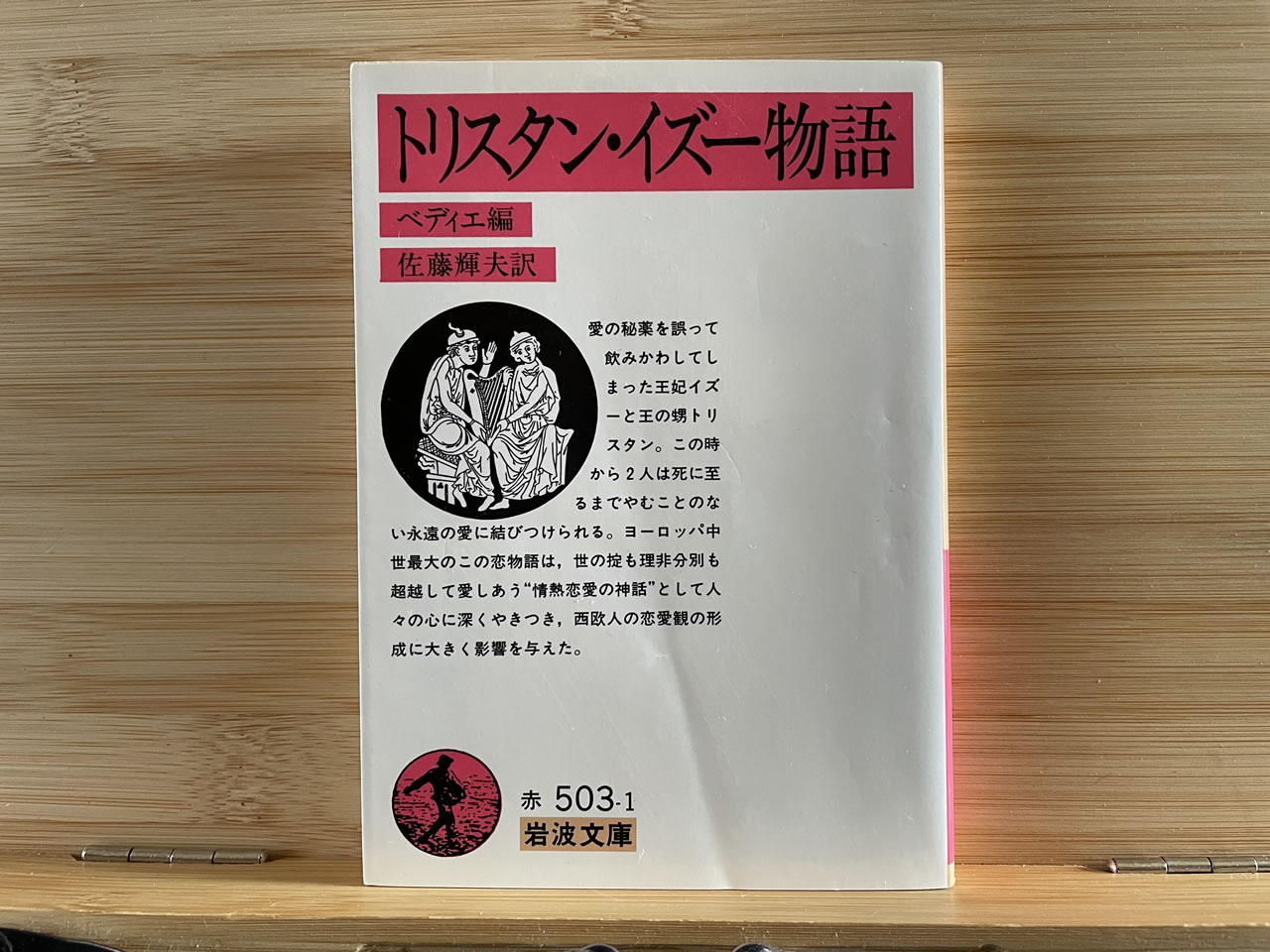 ベディエ 編『トリスタン・イズー物語』