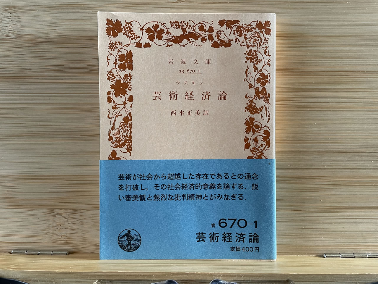 ラスキン『芸術経済論』