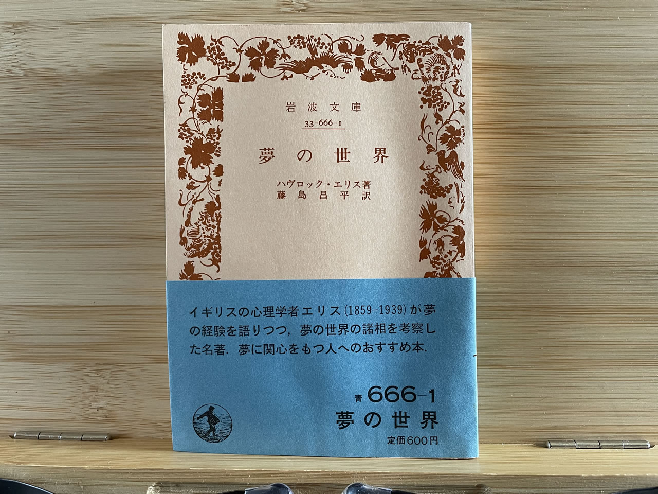 ハヴロック・エリス『夢の世界』