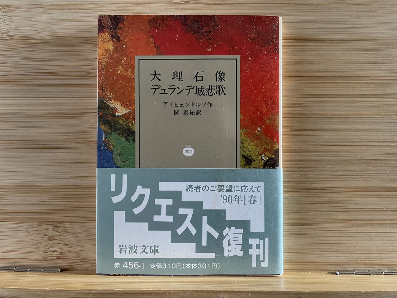 アイヒェンドルフ『大理石像・デュランデ城悲歌』