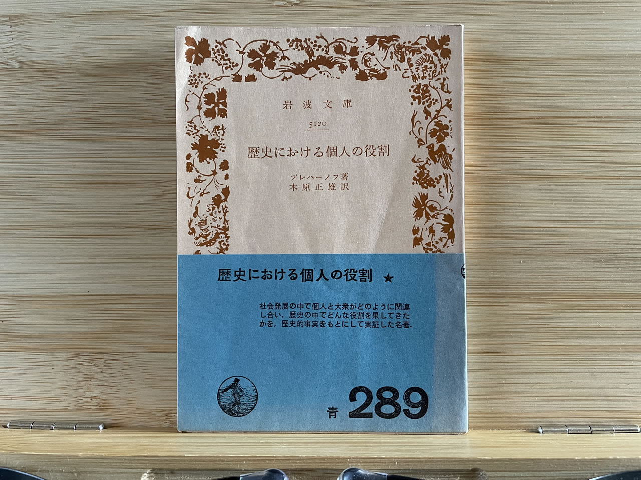 プレハーノフ『歴史における個人の役割』