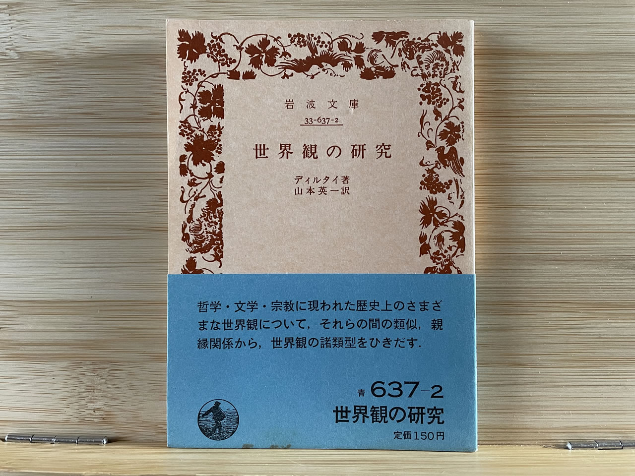 ディルタイ『世界観の研究』